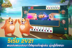 Dummy ดัมมี่ ไพ่แคง เกมไพ่ไทย Capture d'écran 3