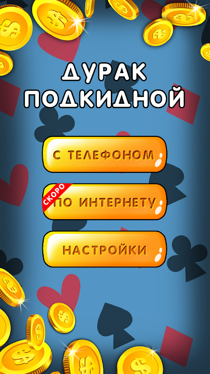 Дурак 1х1 играй онлайн и оффлайн с телефоном Capture d'écran 0
