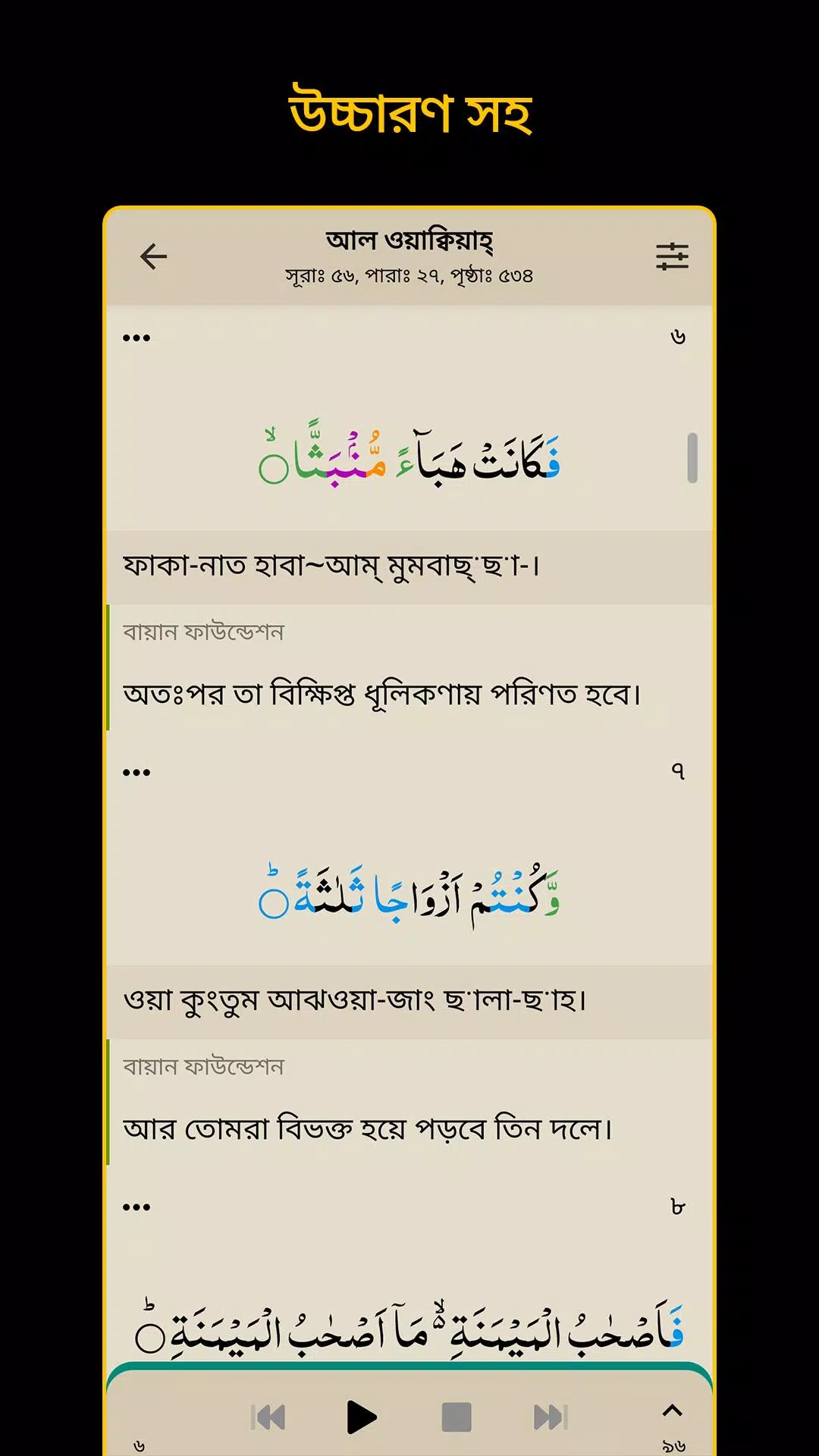 Bangla Quran -উচ্চারণসহ(কুরআন)應用截圖第1張