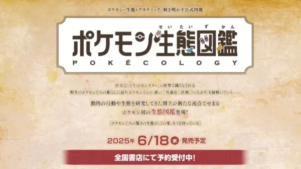 宝可梦携手野生动物专家推出官方生态图鉴百科全书