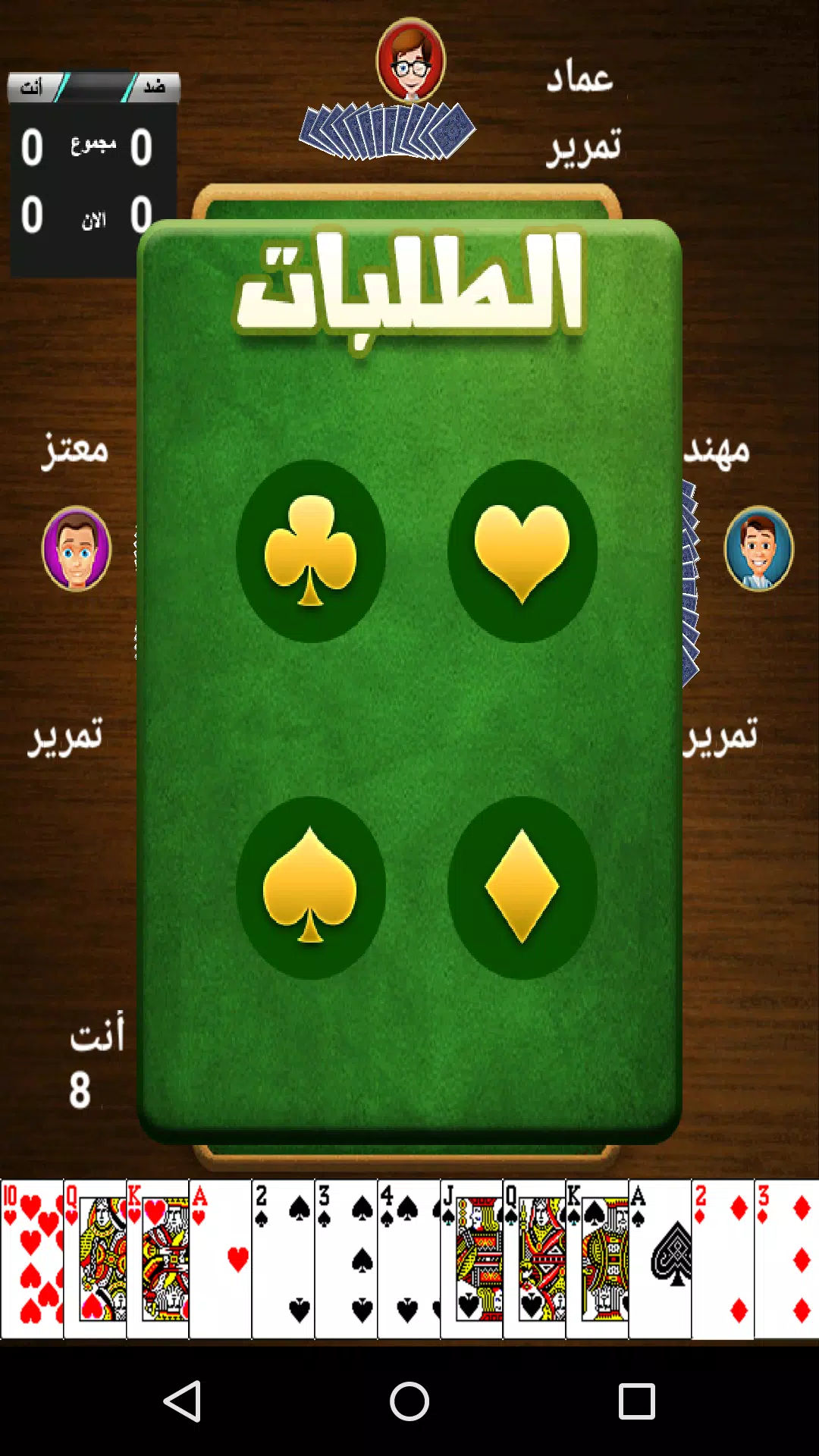 Schermata طرنيب Tarneeb 2