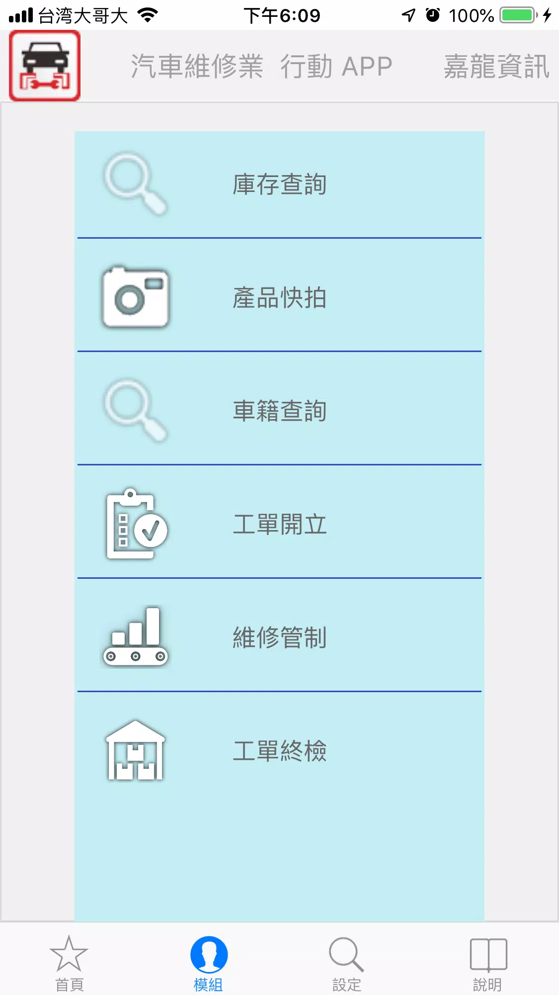 汽車維修業行動APP Скриншот 2