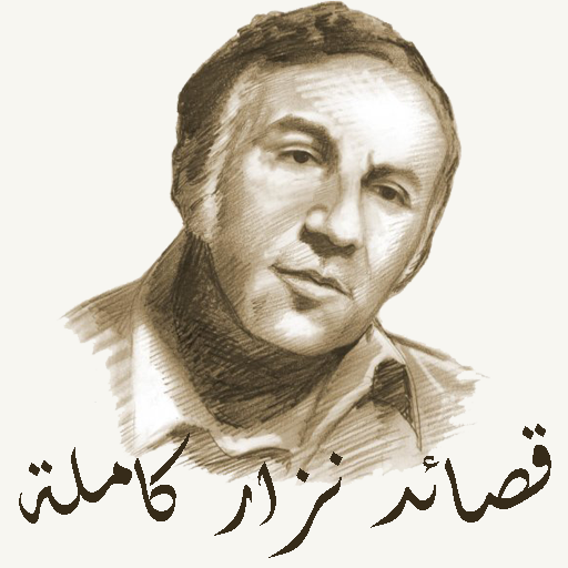 قصائد نزار قباني كاملة