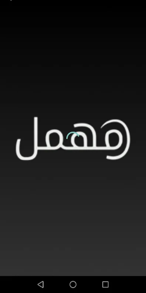مهمل - Mohmal應用截圖第2張