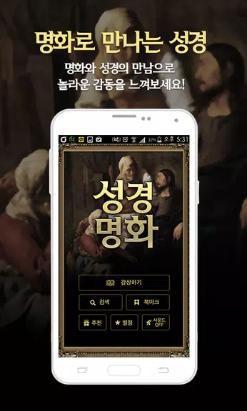성경명화-세계명화 속 성경 ဖန်သားပြင်ဓာတ်ပုံ 0