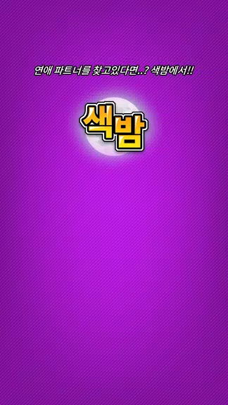 색밤-채팅 소개팅 즉석 만남 어플 ภาพหน้าจอ 3