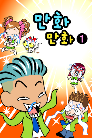 만화만화1 スクリーンショット 0
