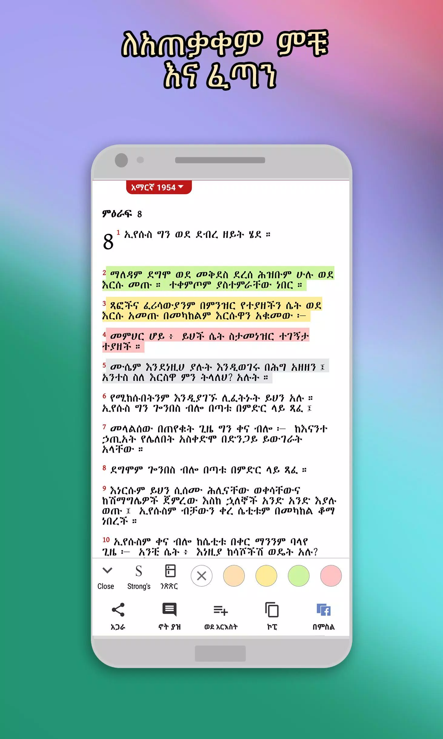 Amharic  Bible - መጽሐፍ ቅዱስ ภาพหน้าจอ 0