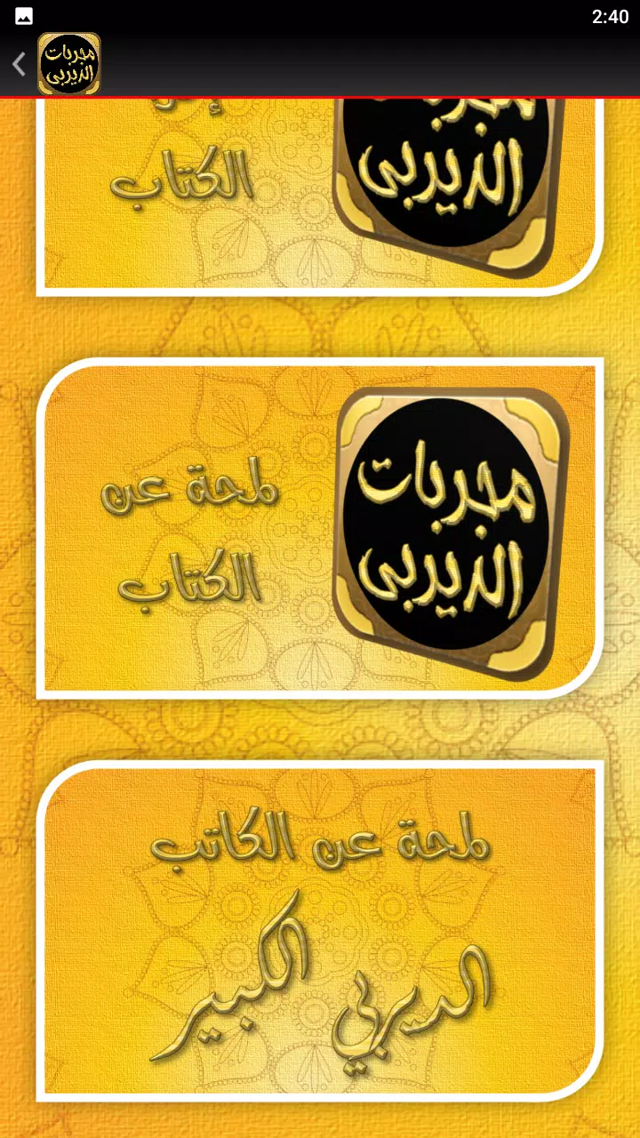 Schermata مجربات الديربي الكبير 2