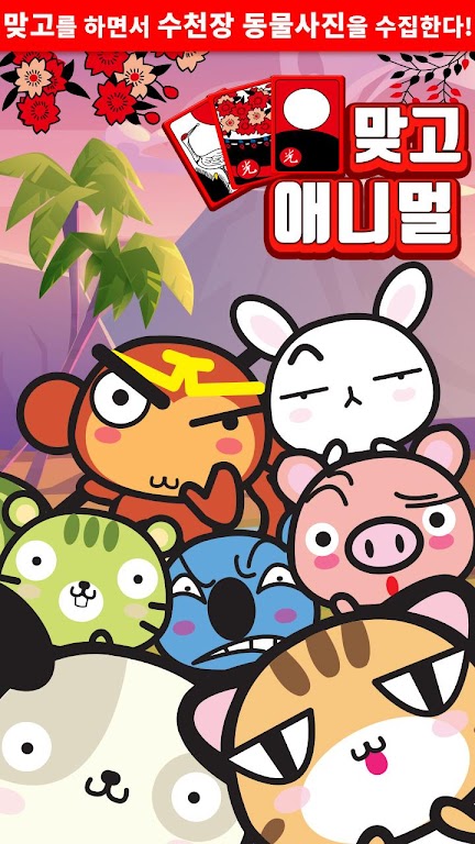 애니멀 맞고 - 동물 팻 고스톱 ဖန်သားပြင်ဓာတ်ပုံ 0