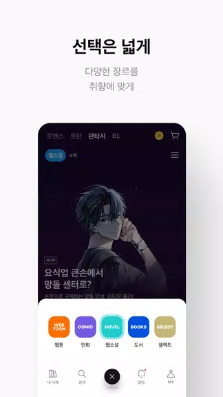 Schermata 리디 - 웹툰, 만화, 웹소설, 전자책 모두 여기에! 3
