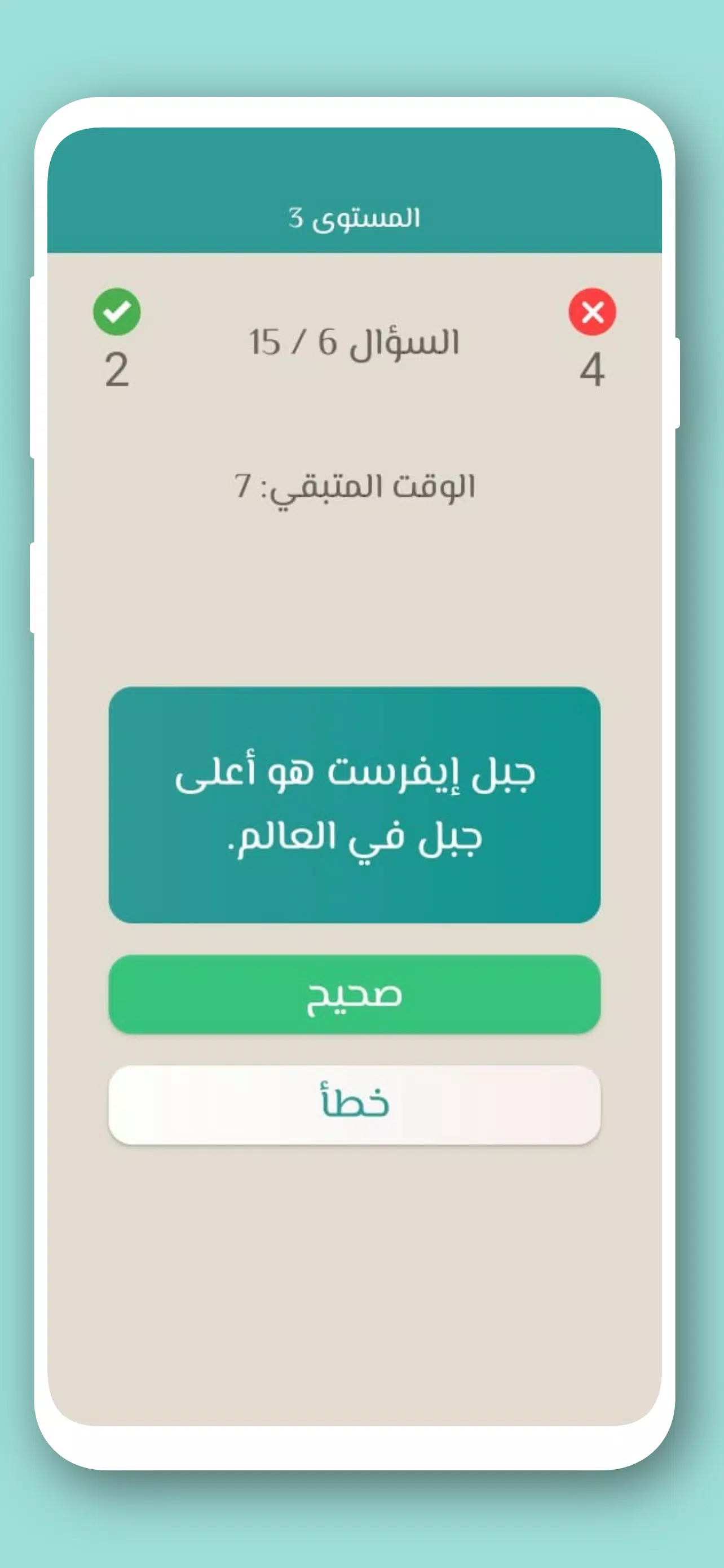Schermata تحدي صح ام خطأ 2024 بدون نت 2