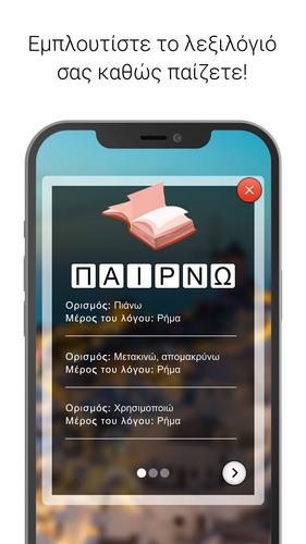 Λέξεις - Παιχνίδι λέξεων应用截图第2张