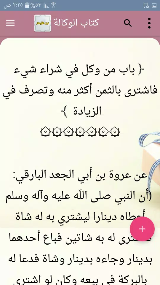 نيل الأوطار ภาพหน้าจอ 3