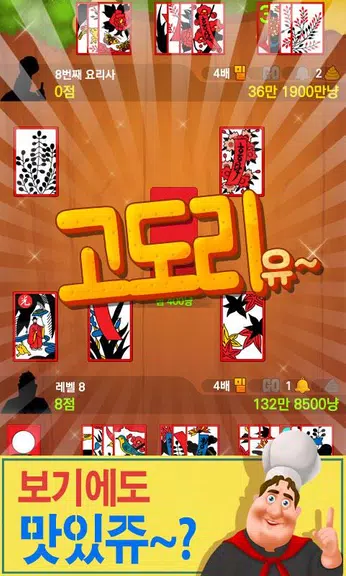 박선생 요리맞고 : 고스톱으로 요리 배워보세유 스크린샷 3