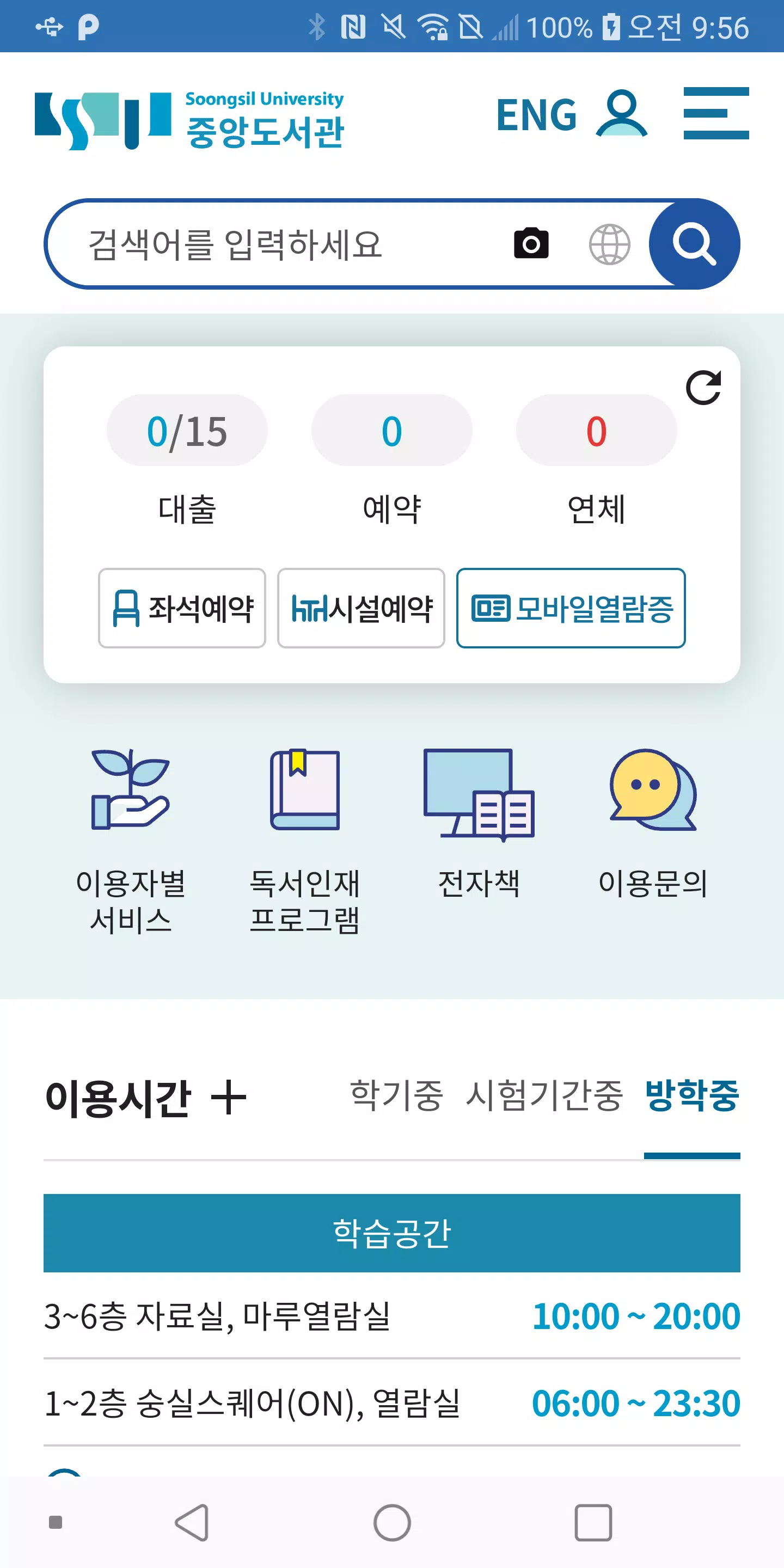 숭실대학교 도서관 Zrzut ekranu 1