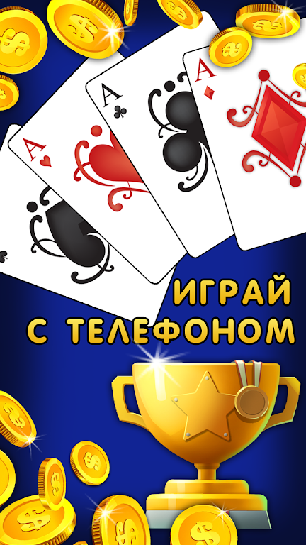 Дурак 1х1 играй онлайн и оффлайн с телефоном Capture d'écran 1