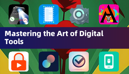 掌握数字工具的艺术