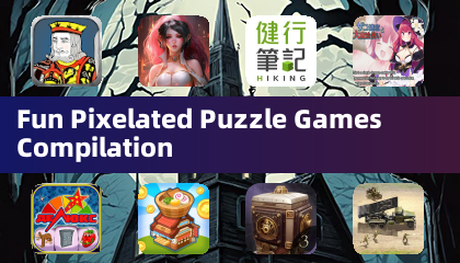 趣味像素益智遊戲合集