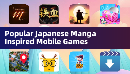 人気の日本のマンガをモデルにしたモバイルゲーム