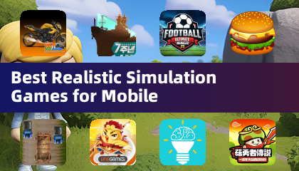 手機上最佳的真實模擬遊戲